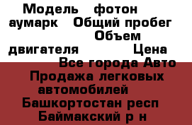  › Модель ­ фотон 3702 аумарк › Общий пробег ­ 70 000 › Объем двигателя ­ 2 800 › Цена ­ 400 000 - Все города Авто » Продажа легковых автомобилей   . Башкортостан респ.,Баймакский р-н